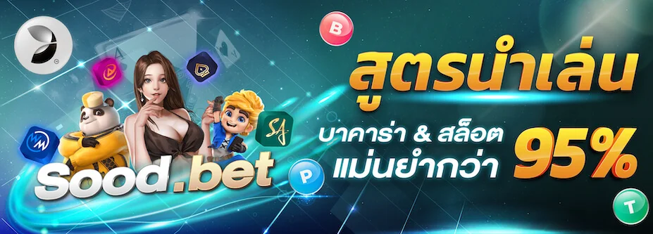  สูตรบาคาร่าฟรีือน_mafiabet168-9 