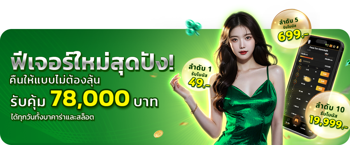  ฟีเจอร์ใหม่สุดปังือน_mafiabet168-8 
