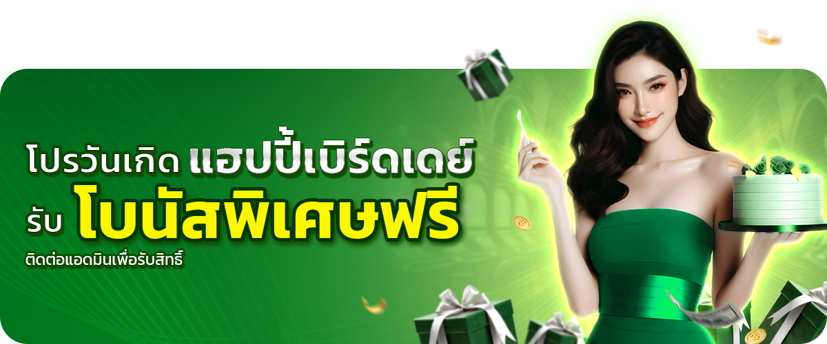  โปรวันเกิดรับโบนัสพิเศษฟรีือน_mafiabet168-8 