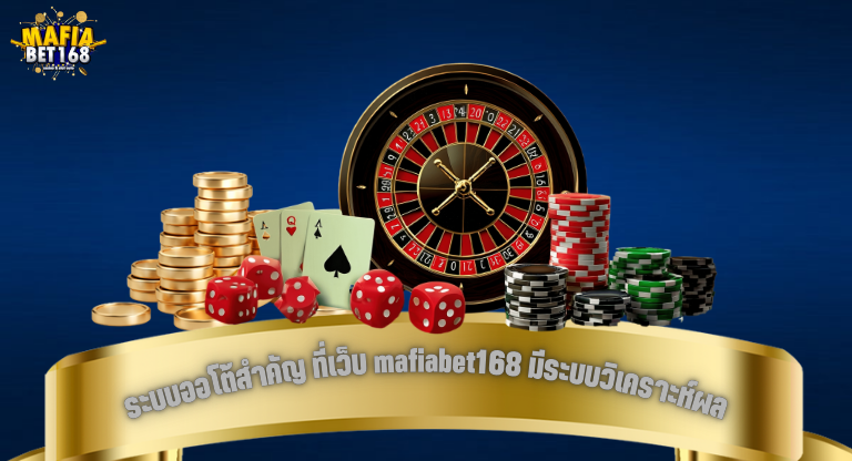 ระบบออโต้สำคัญ ที่เว็บ mafiabet168 มีระบบวิเคราะห์ผลของความเร็วธุรกรรมต่อกำไรผู้เล่น-1