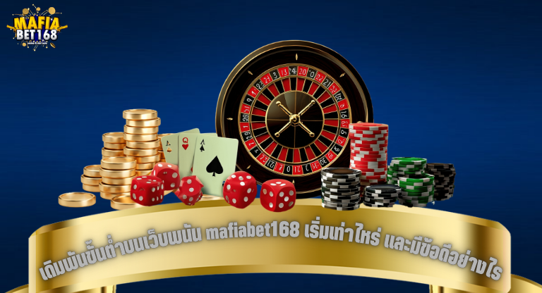 เดิมพันขั้นต่ำบนเว็บพนัน mafiabet168 เริ่มเท่าไหร่ และมีข้อดีอย่างไรสำหรับผู้เล่น-1
