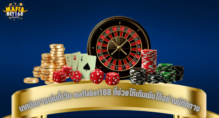 เทคนิคการเล่นที่เว็บ mafiabet168 ที่ช่วยให้เดิมพันได้อย่างมีทิศทาง-1