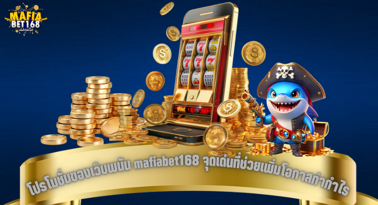 โปรโมชั่นของเว็บพนัน mafiabet168 จุดเด่นที่ช่วยเพิ่มโอกาสทำกำไรให้ผู้เล่นทุกระดับ-1